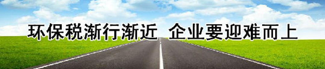 2018年1月1日新環(huán)保稅實施，各地工廠企業(yè)到底要交多少