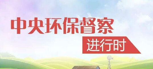 中央環(huán)保督察組進(jìn)駐江蘇，揪出敷衍整改的反面典型