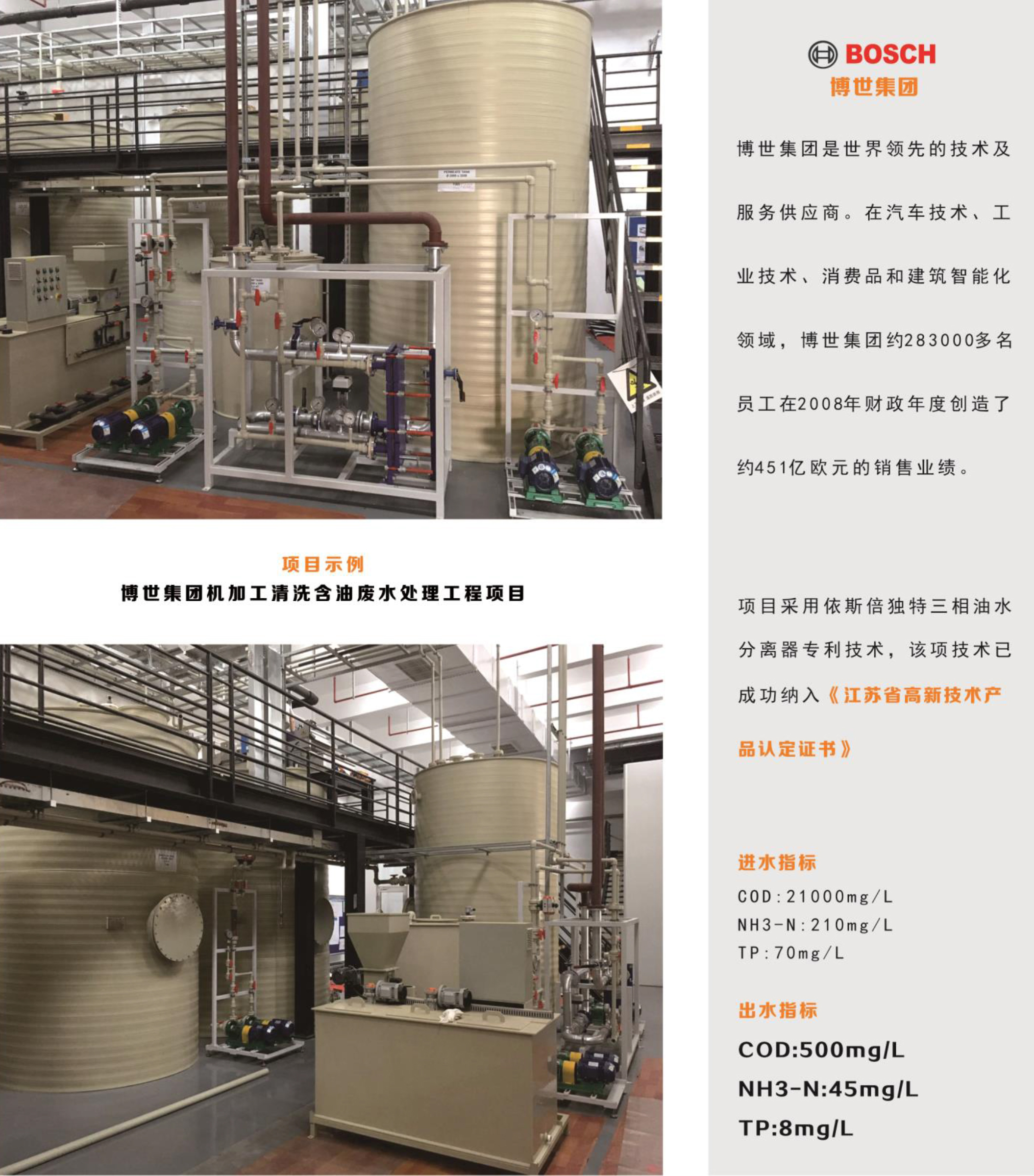 博世集團機加工清洗含油廢水處理工程