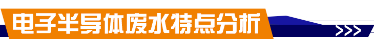 電子半導(dǎo)體廢水處理設(shè)備工程