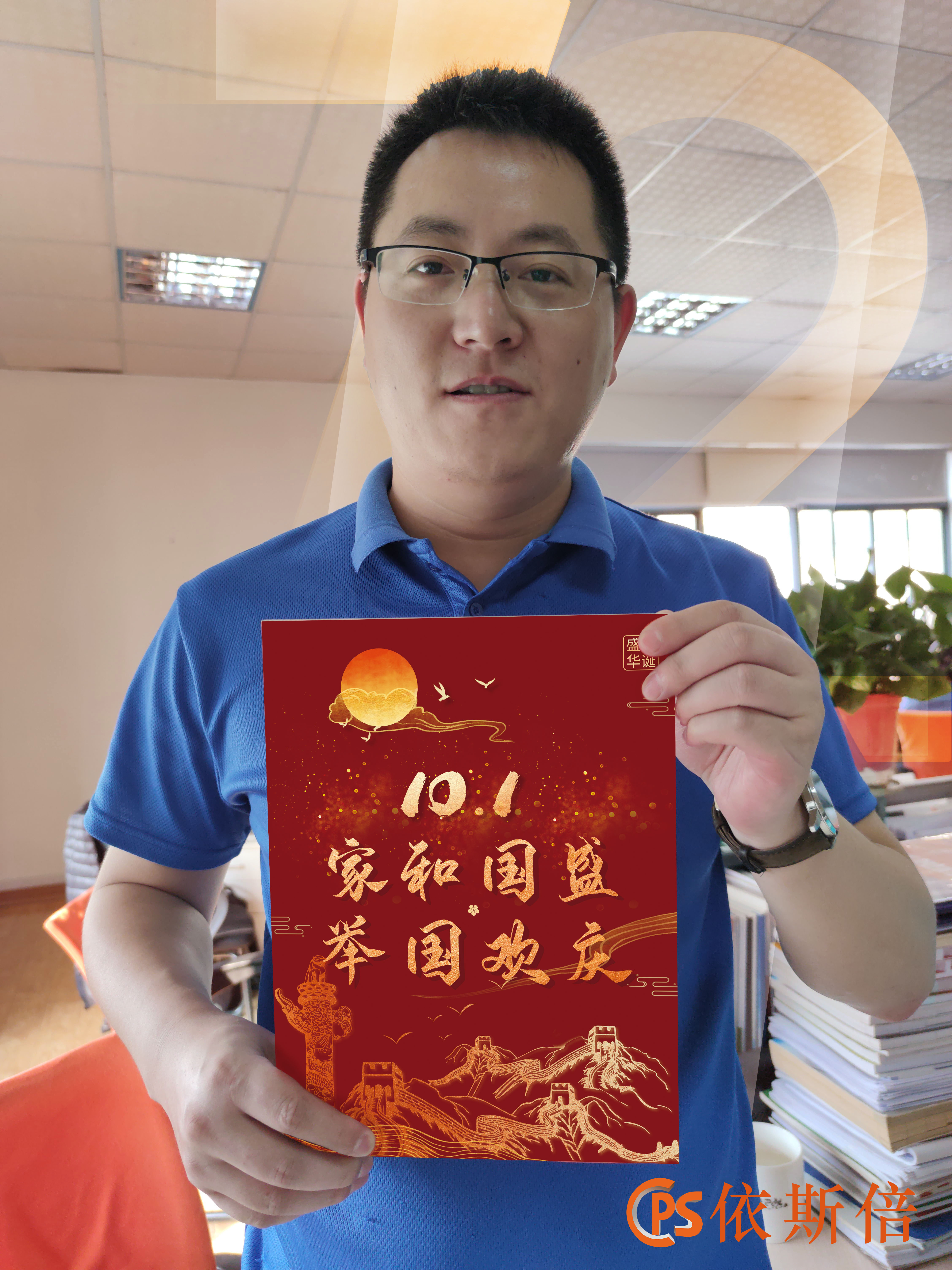 盛世華誕，依斯倍慶祝祖國母親成立72周年