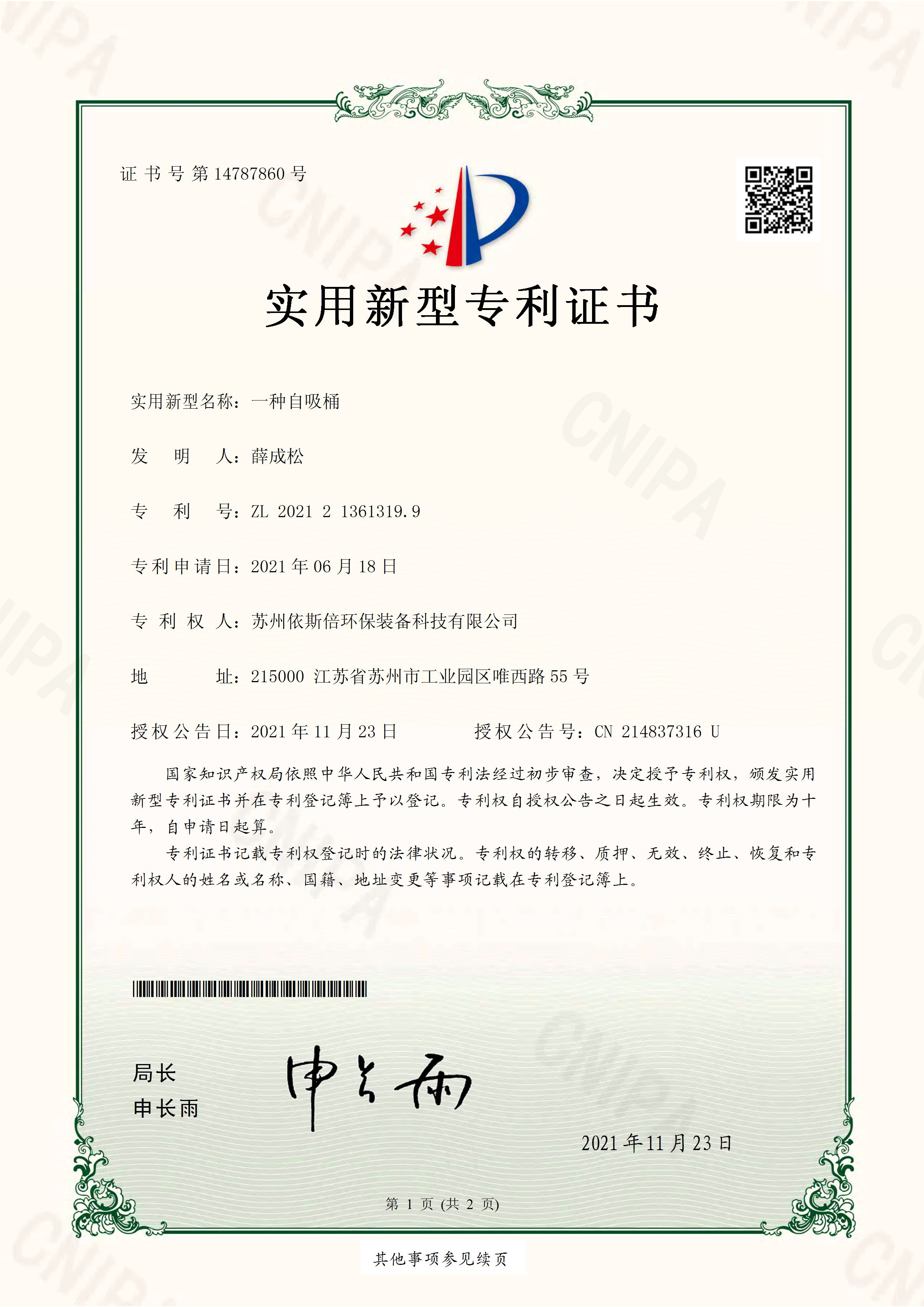 依斯倍榮獲兩項(xiàng)實(shí)用新型專利證書(shū)