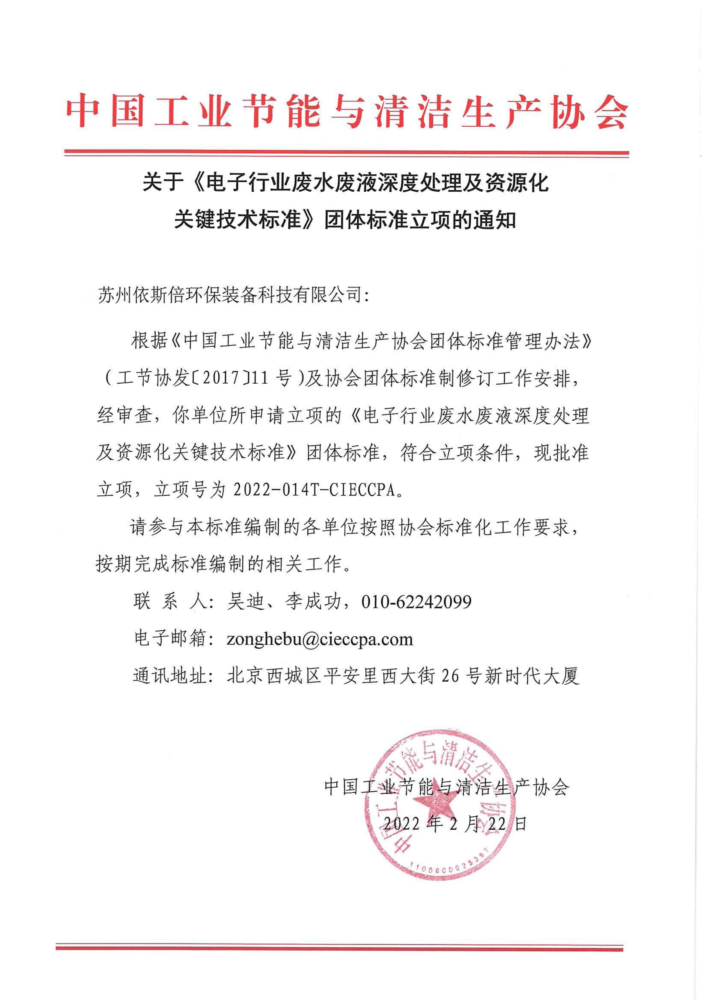 喜訊 | 依斯倍一項廢水處理及資源化利用技術(shù)團體標準成功立項