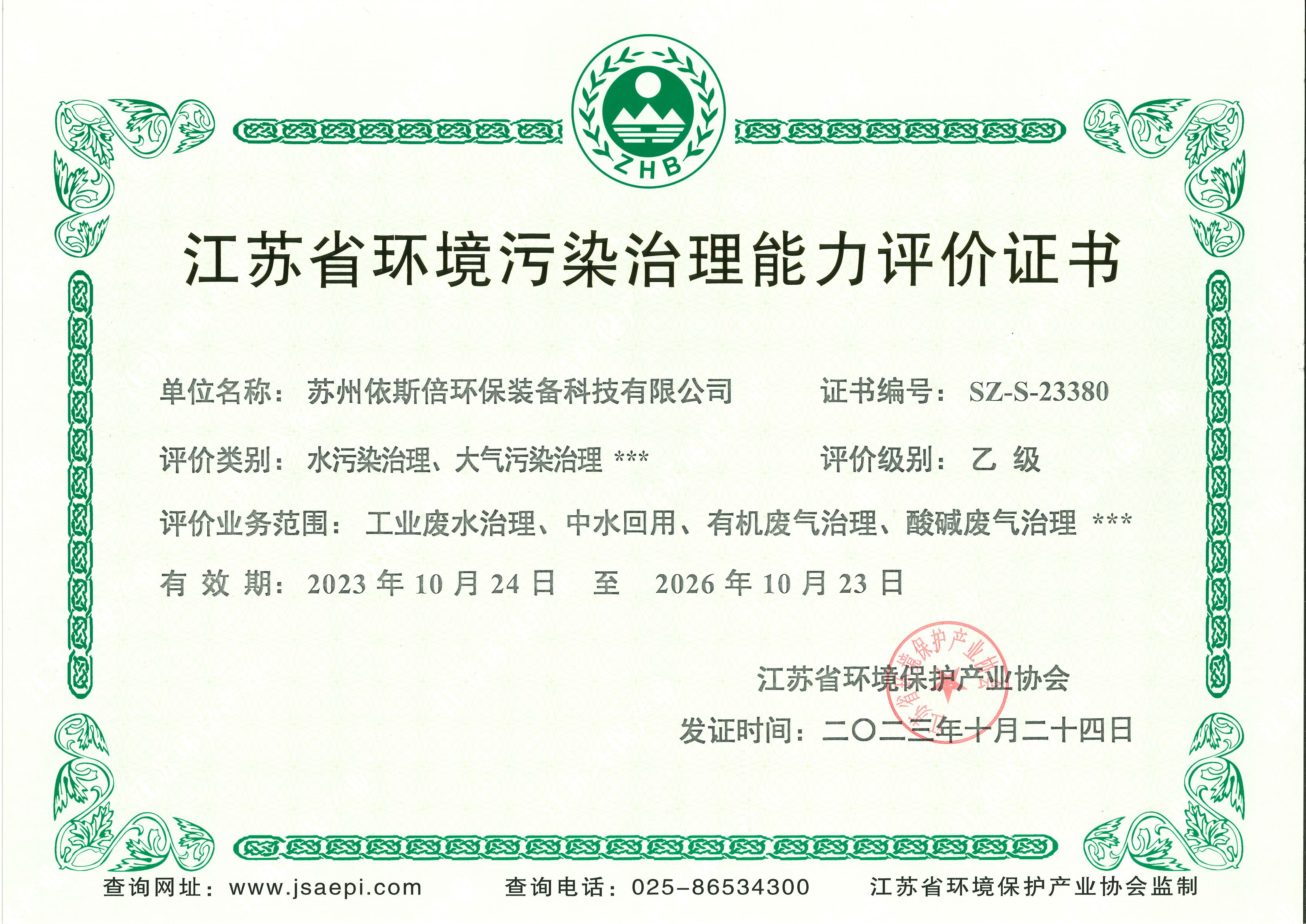 江蘇省環(huán)境污染治理能力評(píng)價(jià)證書(shū)