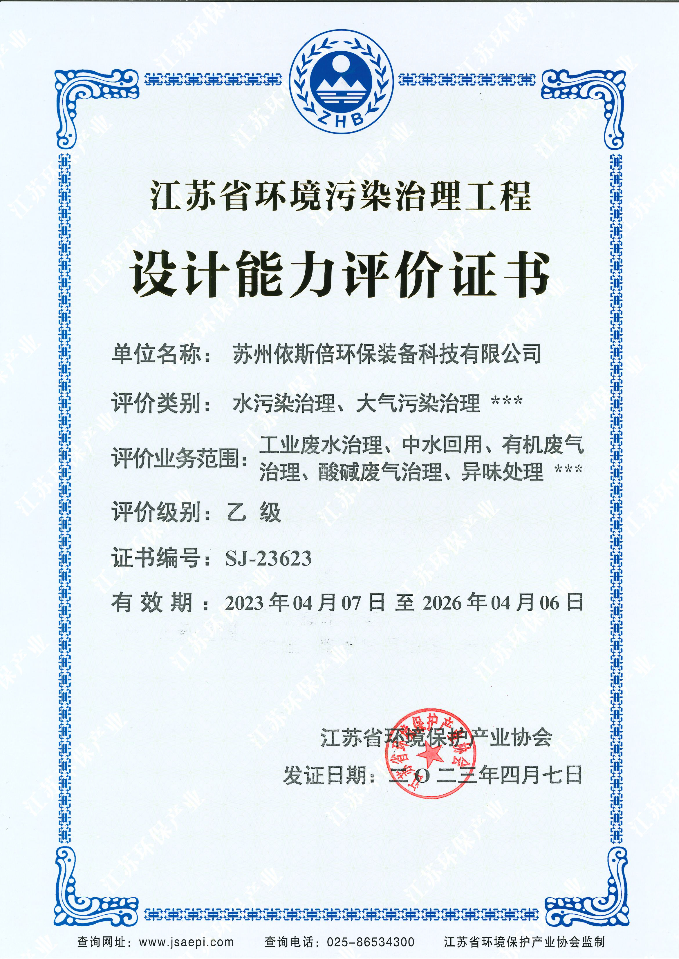 江蘇省環(huán)境污染治理工程設(shè)計(jì)能力評(píng)價(jià)證書(shū)