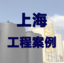 上海污水處理設備案例